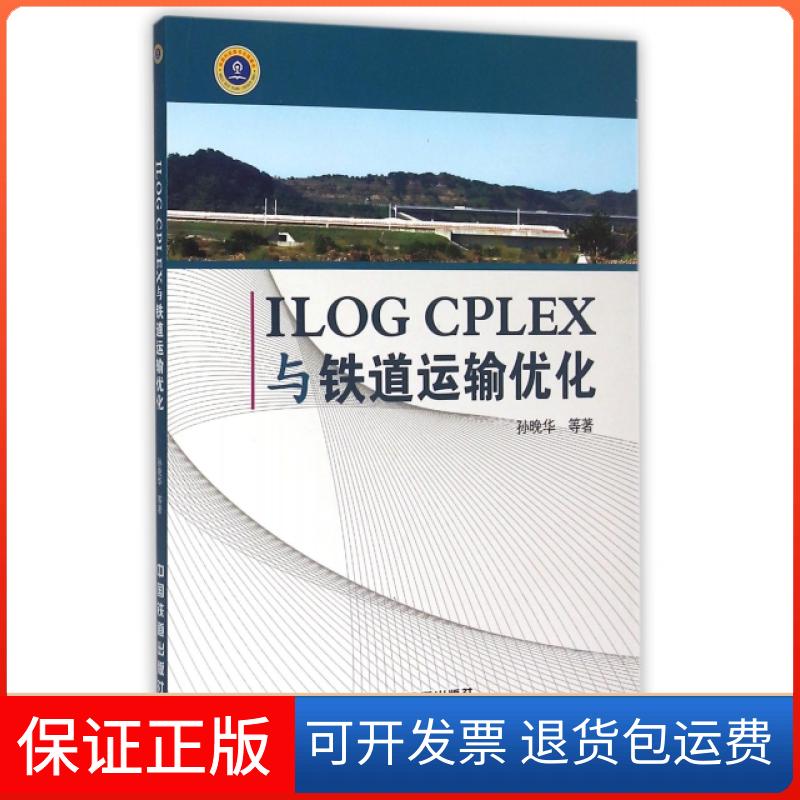 【保正版】ILOG CPLEX与铁道运输优化孙晚华中国铁道9787113194987