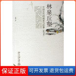 【保正版】林泉丘壑(中国古代的画家与绘事修订本)尚刚北京大学9787301113998