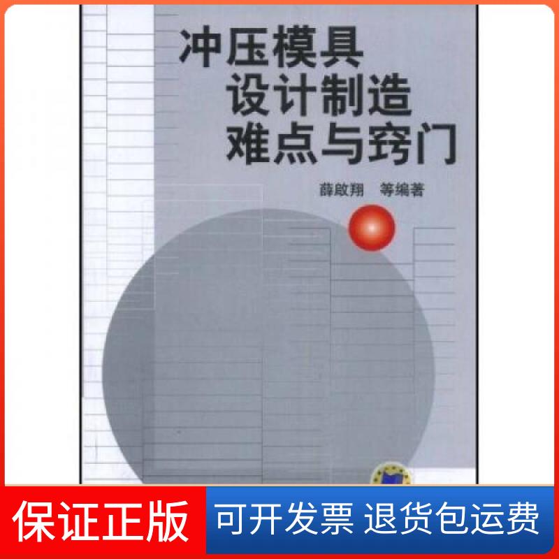 【保正版】冲压模具设计制造难点与窍门薛啟翔 著机械工业出版社9787111122548
