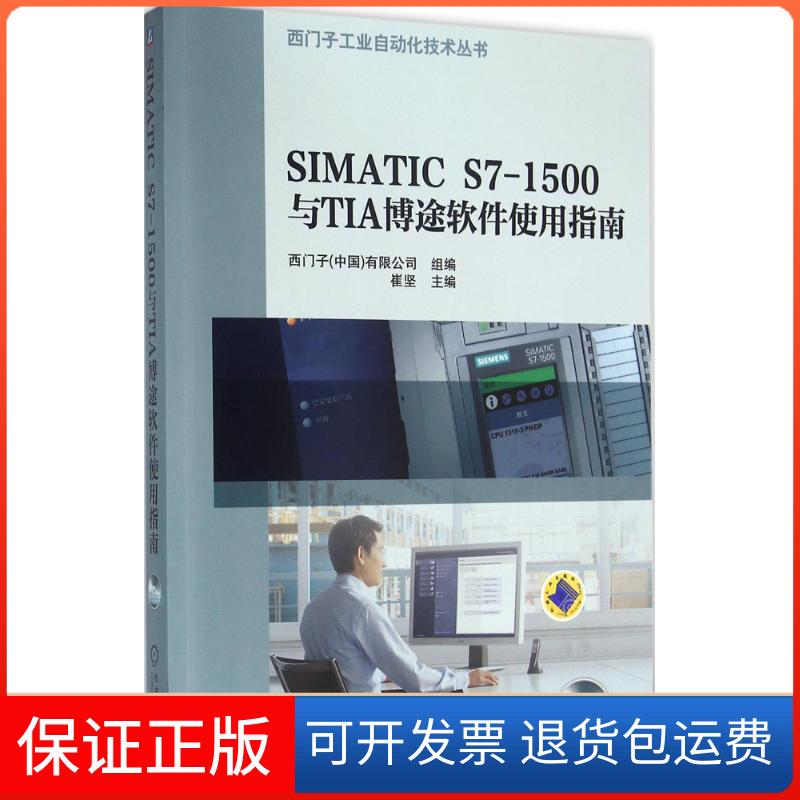 【保正版】SIMATIC S7-1500与TIA博途软件使用指南崔坚机械工业出版社9787111532446