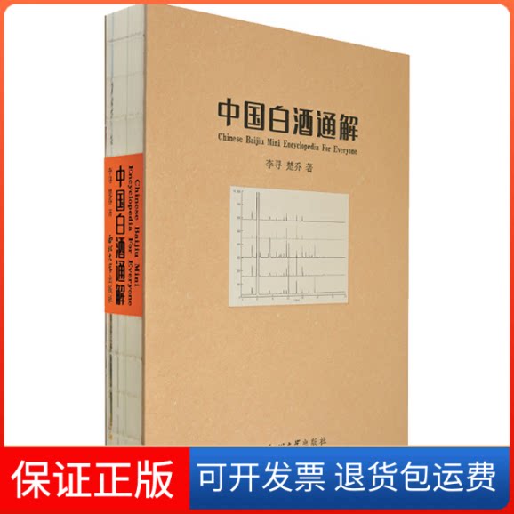 【保正版】中国白酒通解李寻,楚乔 著西北大学出版社9787560449722