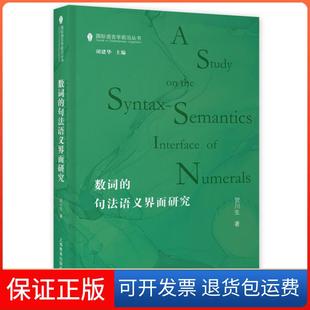 【保正版】数词的句法语义界面贺川 著上海教育出版社9787572005688
