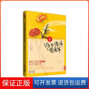 【保正版】谁予情深寄流年立誓成妖现代9787514313574