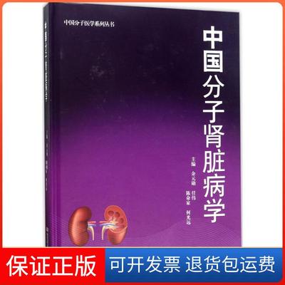 【保正版】中国分子肾脏病学余元勋 等安徽科学技术出版社9787533769246
