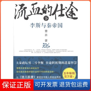 【保正版】流血的仕途：李斯与秦帝国（下）曹昇时代文艺出版社9787538739817