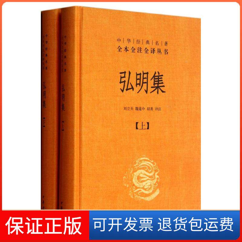【保正版】弘明集(上下)刘立夫,魏建中,胡勇 编 著作中华书局9787101088359