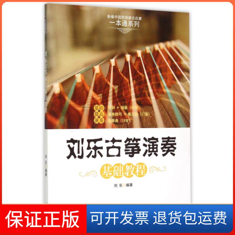 【保正版】刘乐古筝演奏基础教程/新编中国民族器乐启蒙一本通系列刘乐现代9787514335477