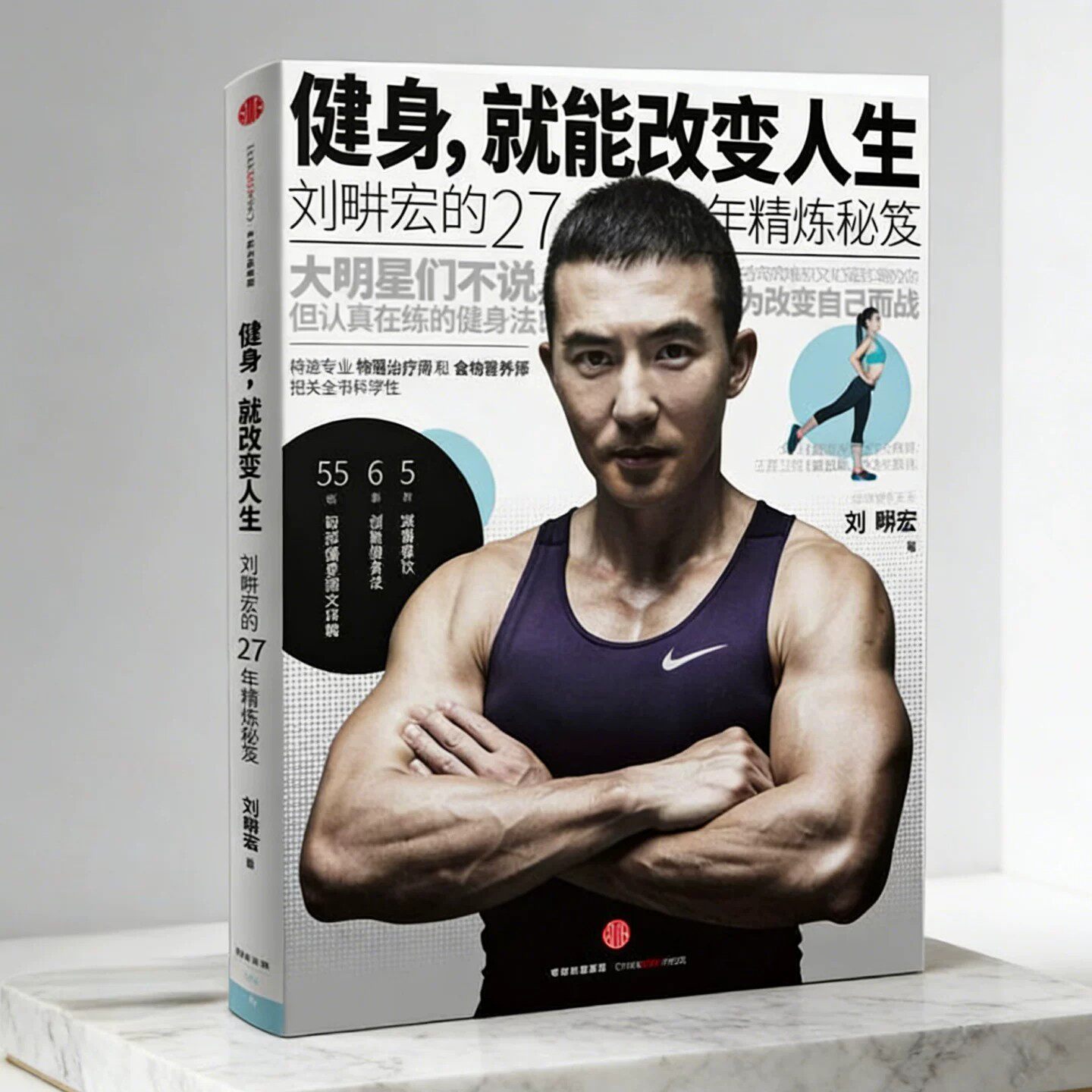 健身就能改变人生刘畊宏著