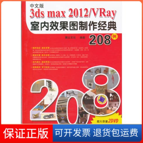 【保正版】中文版3dsmax2012/Vray室内效果图制作经典208例-(含DVD)本社机械工业出版社9787111361374