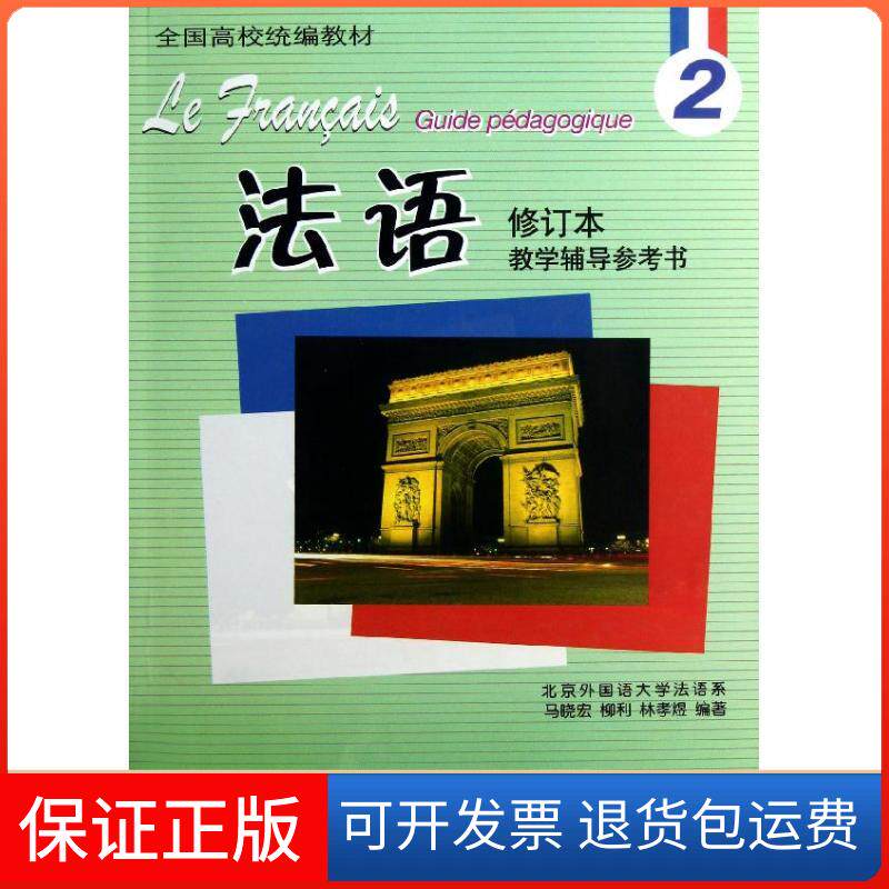 【保正版】法语修订本(2)教学辅导参考书马晓宏外语教学与研究出版社9787513526432