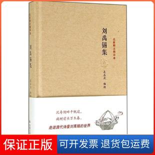 【保正版】刘禹锡集吴在庆凤凰出版社9787550620094