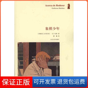 社 象棋少年马丁内斯谭薇人民文学出版 保正版