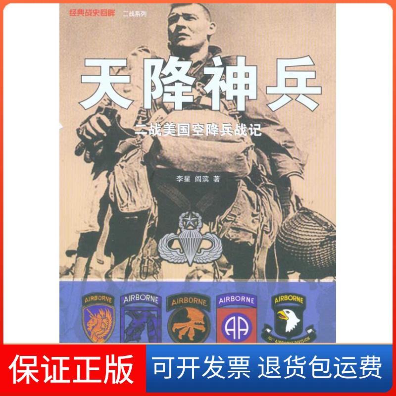 【保正版】天降神兵:二战美国空降兵战记李星 阎滨 著武汉大学出版社9787307078215