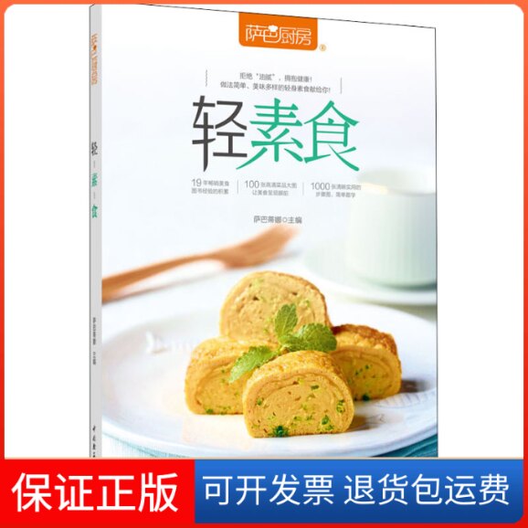 【保正版】萨巴厨房 轻素食萨巴蒂娜 编中国轻工业出版社9787518431694