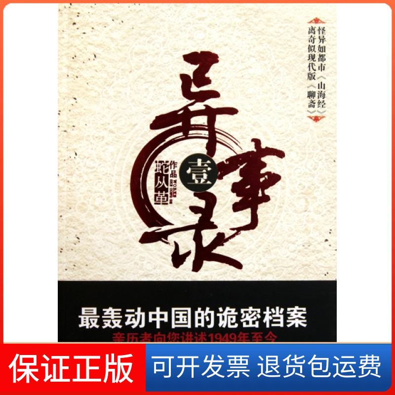 【保正版】异事录(1)蛇从革吉林出版集团9787546366715
