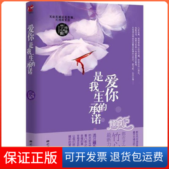 【保正版】爱你是我一生的承诺竹心醉 著中国画报出版社9787514603248
