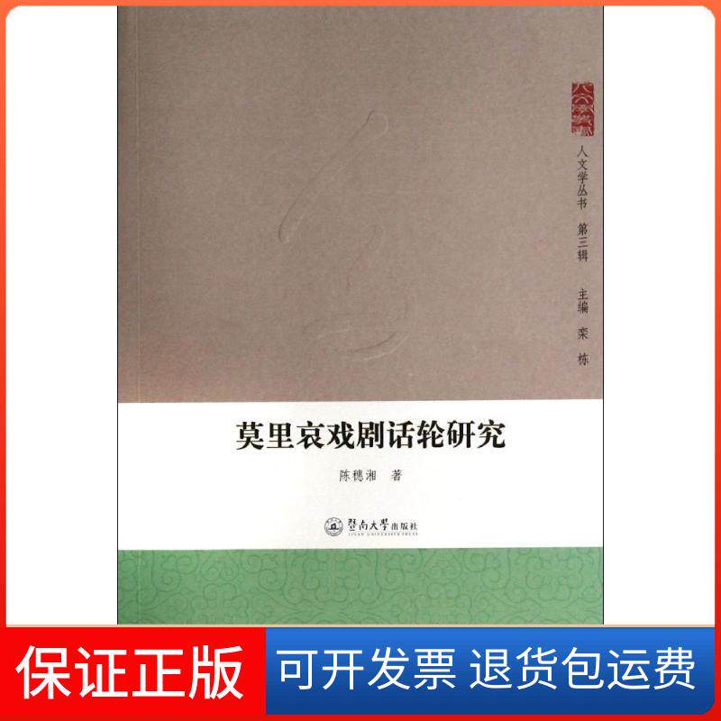 【保正版】莫里哀戏剧对话话轮研究陈穗湘暨南大学出版社9787566809247