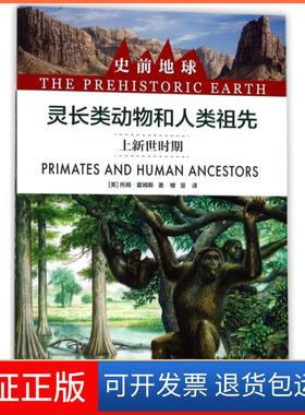 【保正版】灵长类动物和人类祖先(上新世时期)/史前地球(美)托姆·霍姆斯|译者:楼昱上海科技文献9787543974111