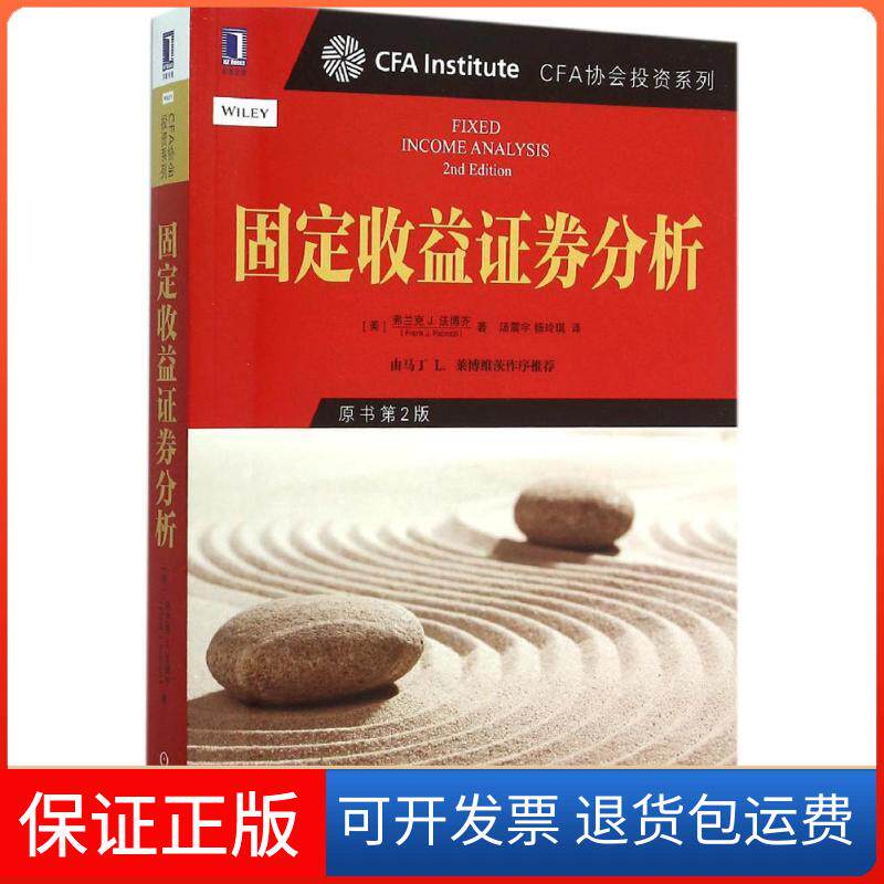 【保正版】固定收益券分析(美)弗兰克 J.法博齐(Frank J.Fabozzi) 著;汤震宇,杨玲琪 译 著机械工业出版社9787111508526
