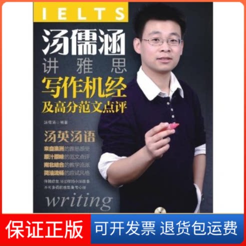 【保正版】汤儒涵讲雅思写作机经及高分范文点评（附光盘１张＋两本便携手册）汤儒涵中国水利水电出版社9787508477572