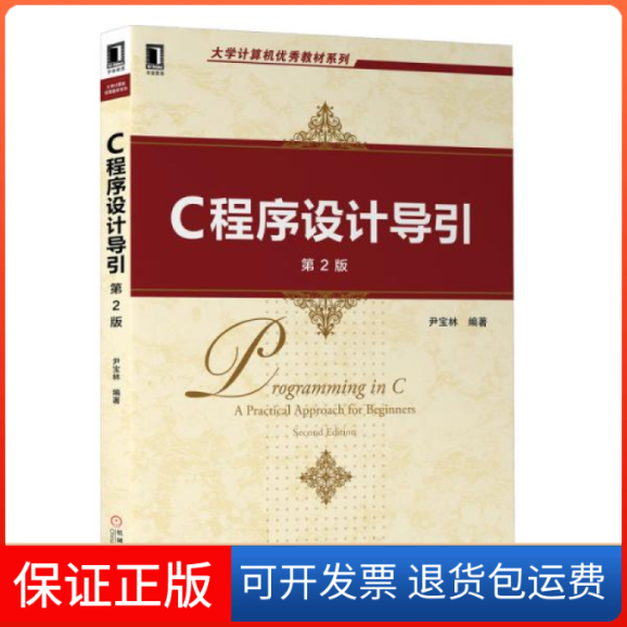 【保正版】C程序设计导引尹宝林机械工业出版社