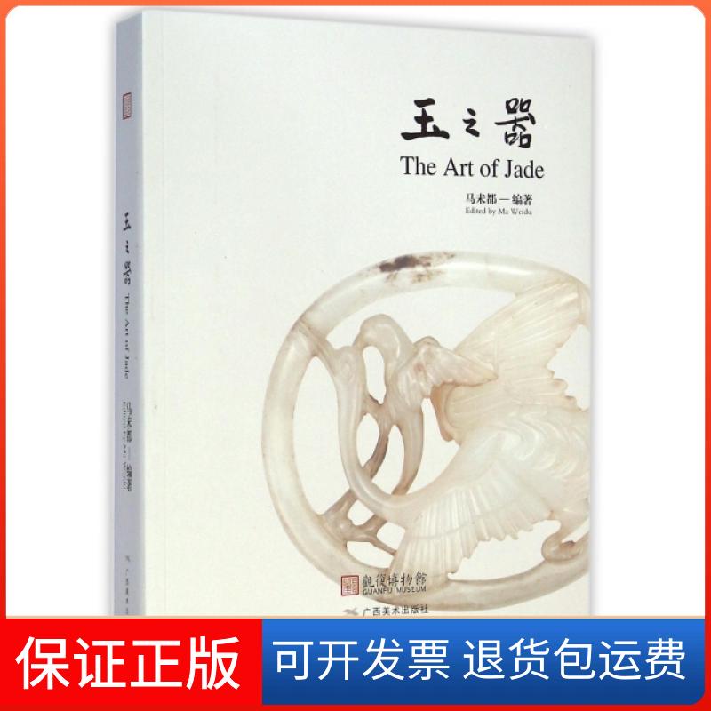 【保正版】玉之器马未都广西美术出版社9787549411320