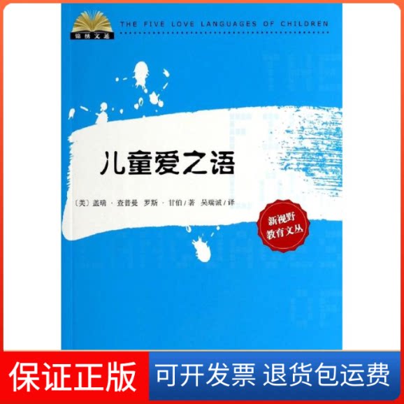 【保正版】儿童爱之语盖瑞·查普曼 著 吴瑞诚 译光启书局9787545215274