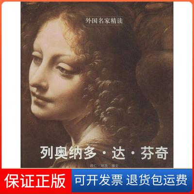 【保正版】外名精读列奥纳多达芬奇欧仁明茨陈立勤人民美术出版社