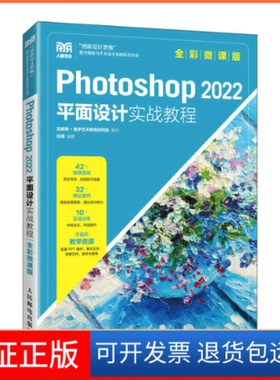 【保正版】Photoshop2022平面设计实战教程（全彩微课版)任娜人民邮电出版社9787115603890