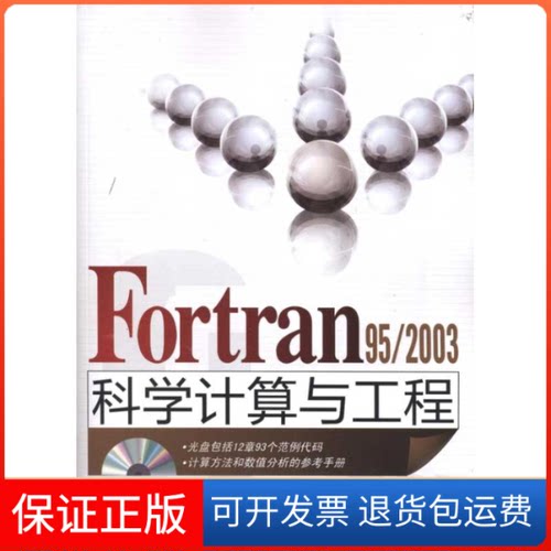 【保正版】Fortran 95/2003科学计算与工程宋叶志 等 著清华大学出版社9787302247067