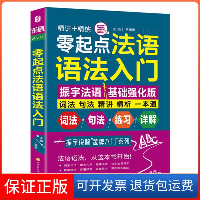 【保正版】零起点法语语法入门王珊珊 著北京时代华文书局9787569929720