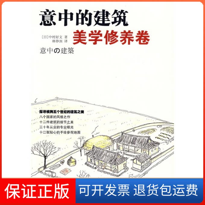 【保正版】意中的建筑·美学修养卷(日)中村好文 著;林铮(岂页) 译 著中国人民大学出版社9787300096063