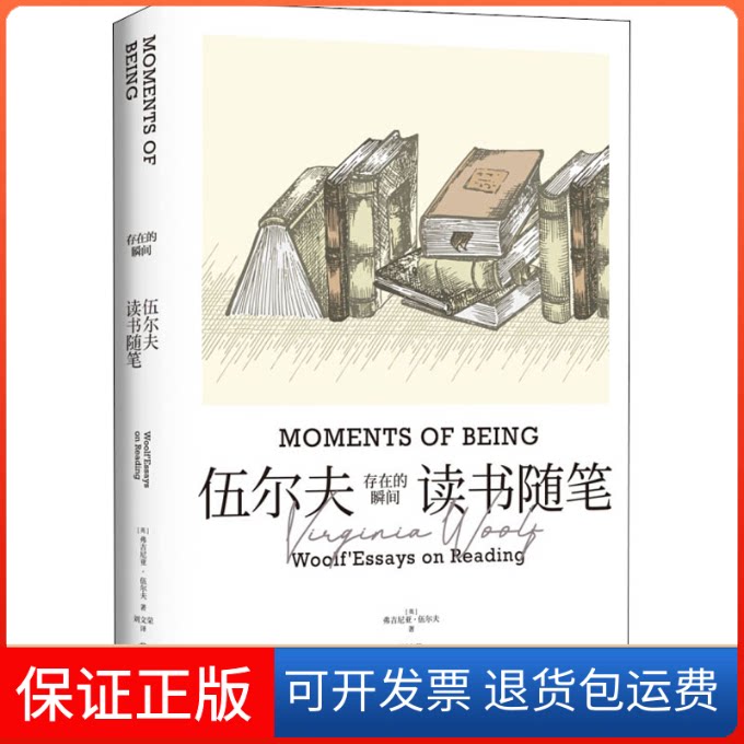 【保正版】存在的瞬间 伍尔夫读书随笔(英)弗吉尼亚·伍尔夫 著 刘文荣 译四川文艺出版社9787541157660