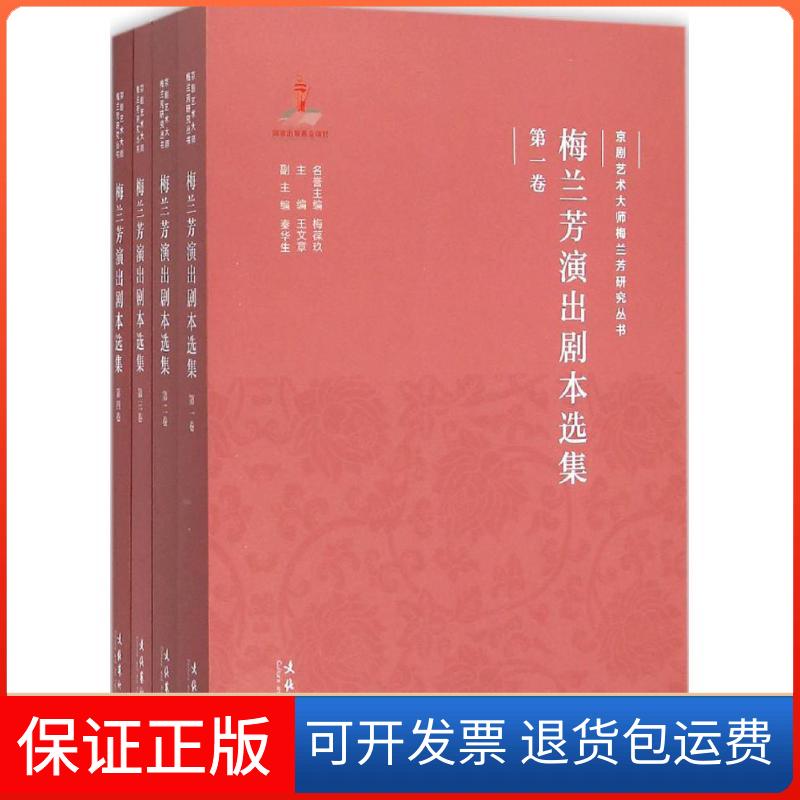 【保正版】梅兰芳演出剧本选集王文章文化艺术出版社9787503958625