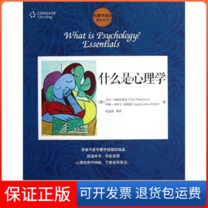 【保正版】什么是心理学[美]艾伦.帕斯托里诺 等 著作 陈宝国 译者中国人民大学出版社9787300161174