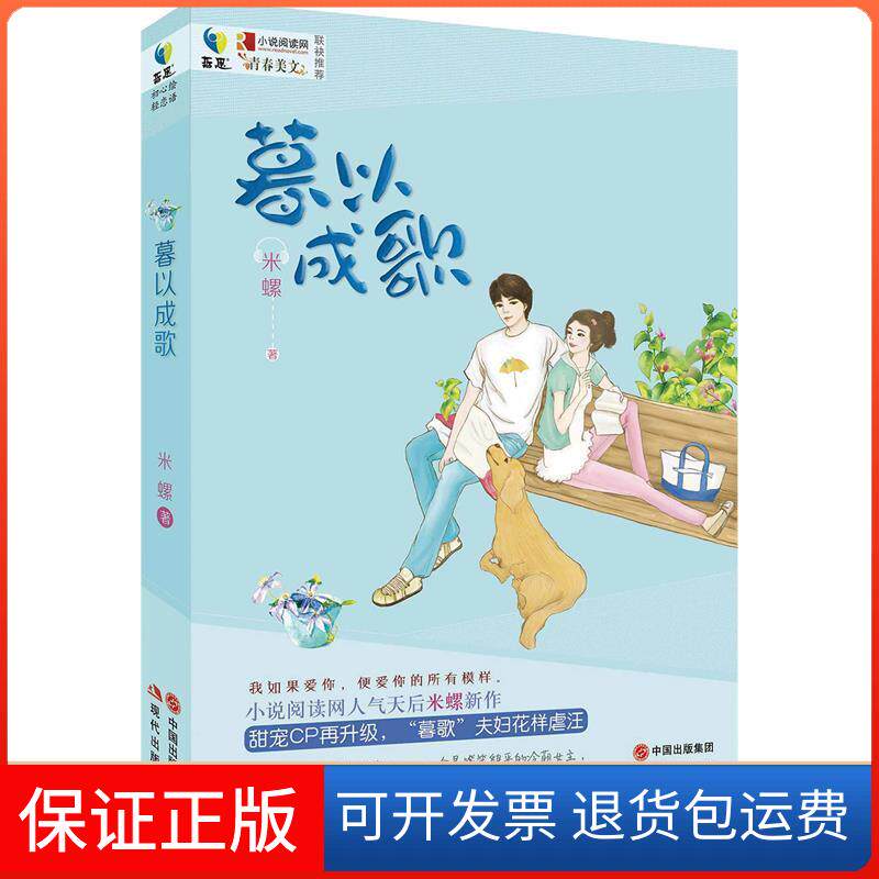 【保正版】暮以成歌米螺著现代出版社9787514343090