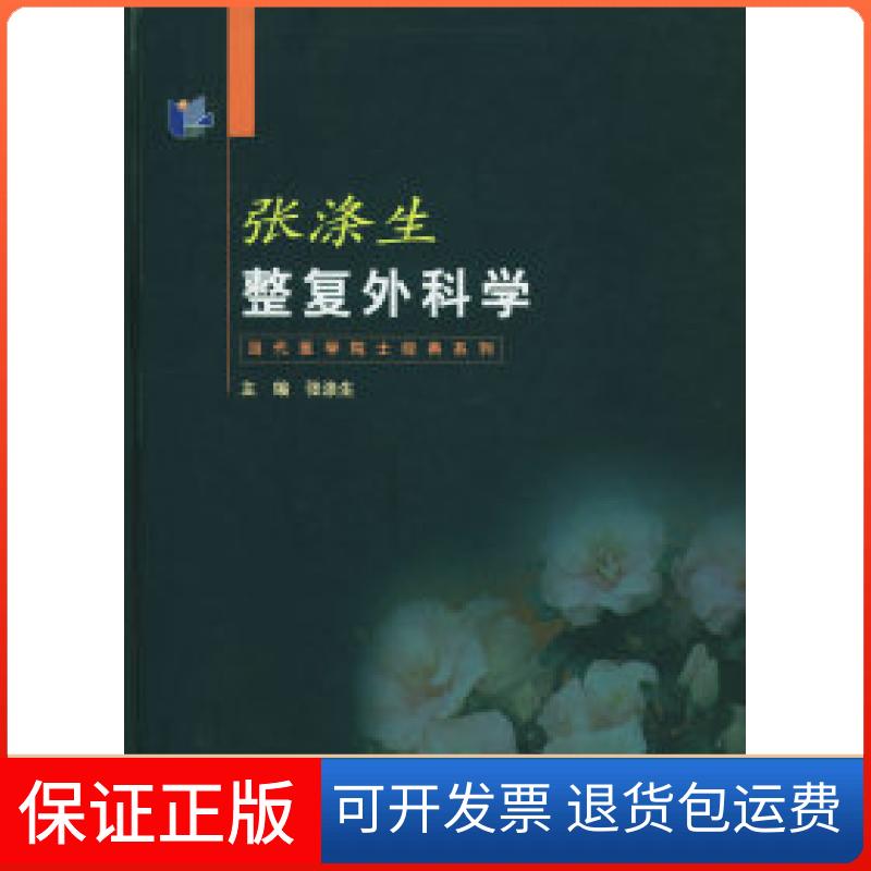 【保正版】张涤生整复外科学——当代医学院士经典系列张涤生上海科学技术出版社9787532358250