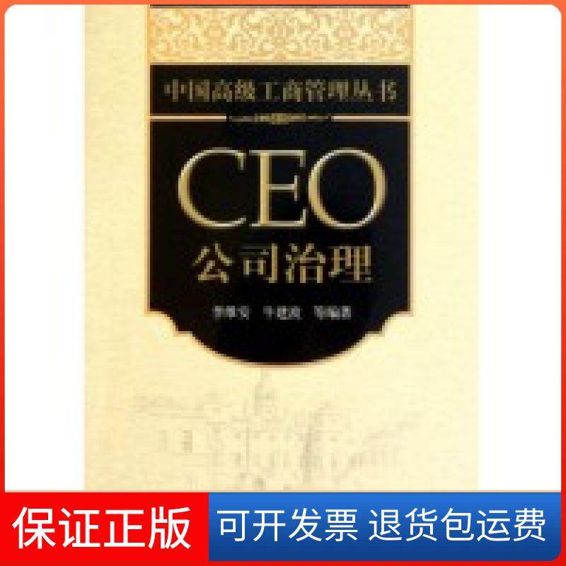 【保正版】CEO公司治理李维安北京大学出版社9787301182710