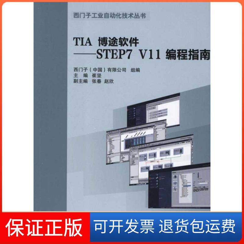【保正版】TIA 博途软件:STEP7 V11 编程指南崔坚 编 著作机械工业出版社9787111380498