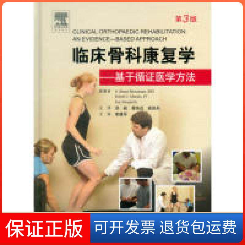 【保正版】临床骨科康复学(第三版)．基于循医学方法洪毅 蒋协远人民军医出版社9787509185629