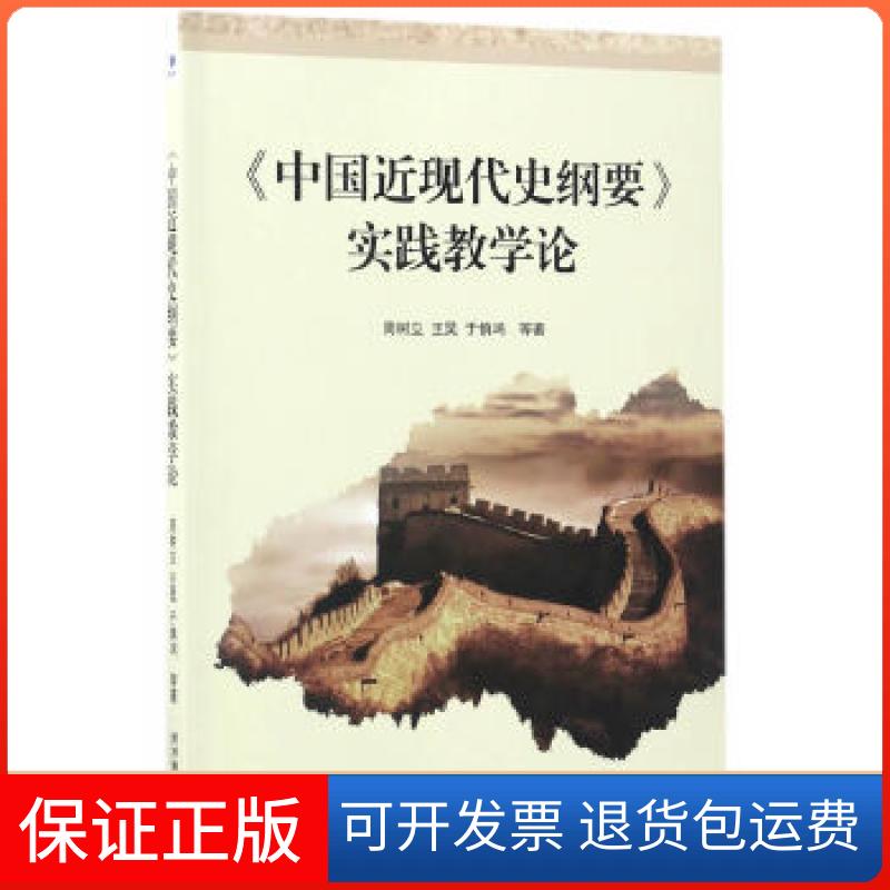 【正版】《中国近现代史纲要》？实践教学论周树立、王昊、于慎鸿经济管理出版社9787509648995