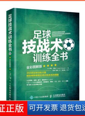 【保正版】足球技战术训练全书全彩图解版费边·西格（Fabian Seeger） 范旸 陈柳人民邮电出版社9787115467133