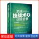 保正版 陈柳人民邮电出版 足球技战术训练全书全彩图解版 Fabian 范旸 费边·西格 Seeger 社9787115467133