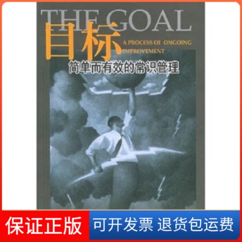 【保正版】目标-简单而有效的常识管理(以色列)科克斯 齐若兰上海三联书店9787542612656