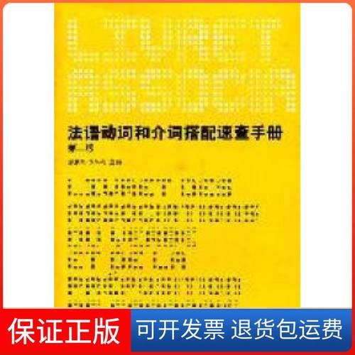 【保正版】法语动词和介词搭配速查手册-第二版徐素娟 李冬冬东华大学出版社9787811119572