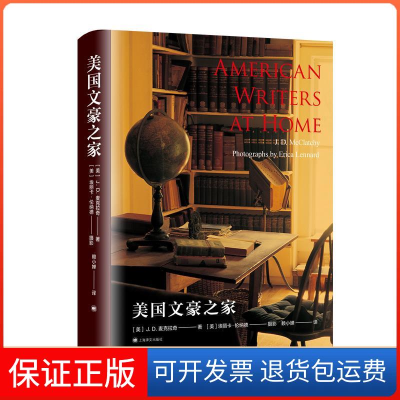 【保正版】美国文豪之家(美)J.D.麦克拉奇上海译文出版社9787532783427