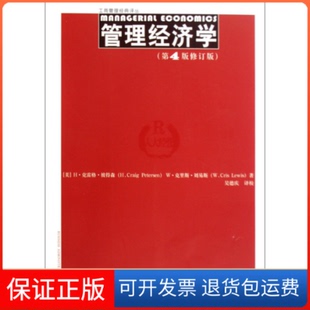 【保正版】管理经济学(第4版修订版)(美)H·克雷格·彼得森 W·克里斯·刘易斯中国人民大学出版社9787300113678
