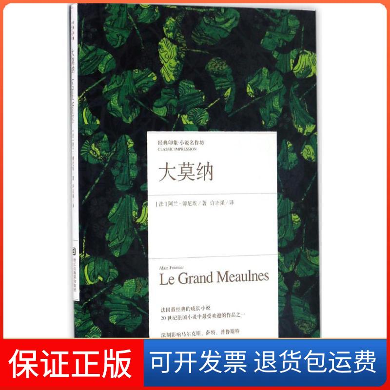 【保正版】大莫纳(法)阿兰-傅尼埃(Alain-Fournier) 著;许志强 译浙江文艺出版社9787533947286