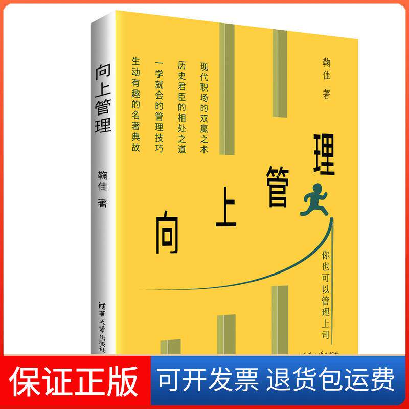 【保正版】向上管理鞠佳清华大学出版社9787302512561