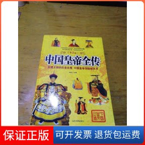 【保正版】中国皇帝全传李瀚之 编著 著当代世界出版社9787509010242